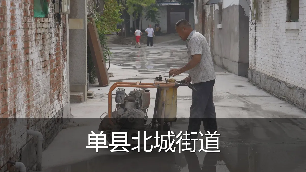 单县北城街道
