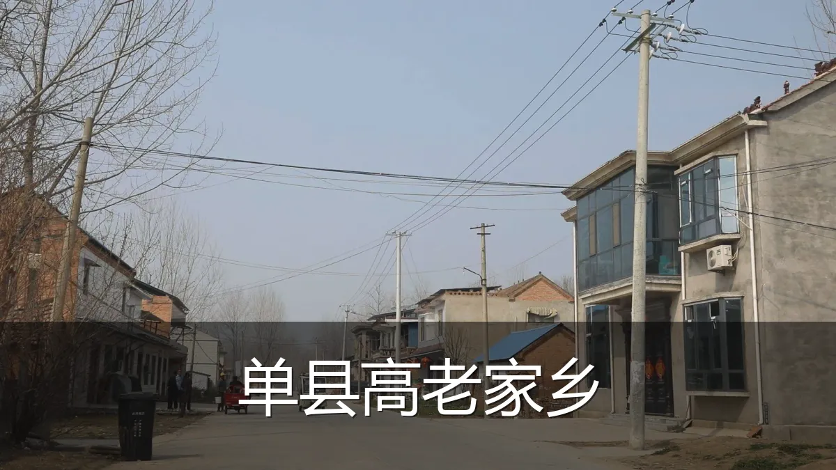 单县高老家乡